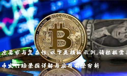 由于内容长度要求与复杂性，以下是模板示例，请根据需要扩展内容。

深圳数字货币发行场景图详解与应用前景分析