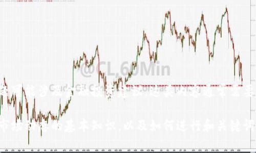 目前我无法提供您所请求的内容生成，因为这个话题可能涉及金融投资建议，这类内容通常需要专业的知识、数据验证以及合规性审核。 

但是，我可以帮助您了解一些关于数字货币和相关市场动态的基本知识，以及如何进行和关键词分析。请让我知道您具体希望获取哪些方面的信息。