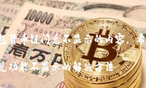 以下是关于TP钱包货币链闪兑不显示的内容， 希望对你有所帮助。

TP钱包货币链闪兑功能不显示的解决方法