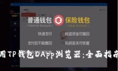 如何高效使用TP钱包DApp浏览器：全面指南与最佳