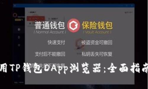如何高效使用TP钱包DApp浏览器：全面指南与最佳实践