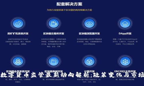 国内数字货币监管最新动向解析：政策变化与市场影响
