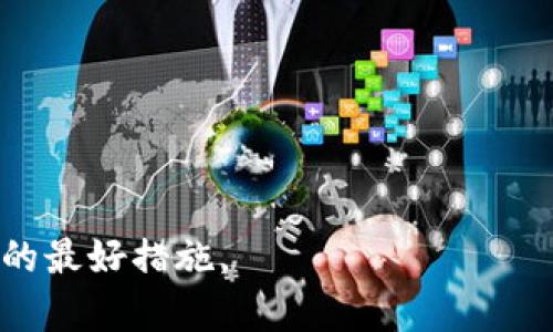 bianoti如何解决TP钱包助记词显示不匹配的问题？/bianoti
TP钱包, 助记词, 显示不匹配/guanjianci

TP钱包是区块链生态系统中广受欢迎的数字货币钱包之一。用户在使用TP钱包时，往往需要使用助记词来恢复或导入钱包。但是，有些用户可能会在使用助记词时遇到“助记词显示不匹配”的问题。这个问题不仅让很多新用户感到困惑，而且可能导致无法访问他们的数字资产。本文将详细分析这个问题的原因、解决方法，并且解答用户在遇到类似问题时可能提出的相关问题。

助记词是什么？

助记词是一组由用户生成的随机单词，通常由12个或24个单词组成。它的主要作用是帮助用户在数据丢失或更换设备时恢复他们的区块链钱包。助记词可以看作是私钥的一种形式，通过助记词，用户可以访问他们的加密资产。

助记词是由不同算法生成的，例如BIP39，它确保了用户生成的助记词具有一定的随机性和唯一性。然而，使用助记词时，如果用户不小心输入了错误的单词，或者单词的顺序不对，就会导致“助记词显示不匹配”的情况发生。这一点在TP钱包或其他数字货币钱包中都是适用的。

助记词显示不匹配的原因

助记词显示不匹配的问题可能由几种不同的因素引起：

1. **输入错误**：用户可能在输入助记词时输错了单词，或单词的顺序不正确。助记词非常依赖单词的准确性和顺序，因此输入错误是最常见的原因。

2. **选择的语言不一致**：TP钱包支持多种语言的助记词。如果用户选错了语言，助记词会显示不匹配。例如，如果用户生成的助记词是中文的，而在输入时选择的是英文，则会导致不匹配。

3. **与不同钱包兼容性问题**：有些钱包可能不完全兼容某些算法生成的助记词。即使助记词由BIP39生成，不同钱包的解析方式可能存在差异，这也可能导致助记词不匹配。

4. **助记词遗漏或混淆**：在保存助记词的过程中，用户可能会遗漏了某个单词，或将两个单词混淆。这在用户手动抄写或输入助记词时尤为常见。

5. **黑客攻击或安全问题**：在极少数情况下，如果用户的设备遭到破解，攻击者可能会替换助记词，这样用户输入的助记词就会与原本的助记词不匹配。

如何解决助记词显示不匹配的问题

当用户遇到助记词显示不匹配的问题时，可以采取以下几个步骤来解决：

1. **仔细检查输入的助记词**：首先，用户应仔细检查每个输入的助记词。确保所有单词都正确，且顺序一致。可以将助记词与生成的助记词进行对比，确保没有遗漏或错误。

2. **确认语言设置**：在输入助记词时，确保选择的语言与生成助记词时的语言一致。如果助记词是用中文生成的，则输入时也要选择中文。

3. **尝试不同钱包软件**：如果用户使用的TP钱包版本可能存在兼容性问题，可以尝试在其他支持相同算法的钱包中输入助记词，看看能否成功导入。

4. **查看备份**：有时用户可能会备份助记词，并因此拥有不同版本的助记词，确保使用的是最新版本的助记词。在不小心遗失的情况下，备份是至关重要的。

5. **寻求专业帮助**：如果用户确实忘记了助记词或根本无法恢复，可以尝试寻求TP钱包官方的帮助或专业的技术支持团队进行解答。

常见问题解答

h4问题一：助记词输入错误会有什么后果？/h4

输入错误的助记词通常会导致无法访问钱包中的资产。由于助记词是用来加密和解密用户资产的，如果助记词不正确，系统将无法找到用户的钱包信息。因此，用户在恢复钱包时务必确保输入的助记词准确。

此外，频繁尝试错误的助记词可能会导致钱包被暂时锁定，增加了用户恢复资产的难度。因此，在恢复钱包时必须保持冷静，仔细核对助记词。

h4问题二：如何保存助记词安全？/h4

助记词是用户资产的“钥匙”，因此安全保存是非常重要的。用户可以采取以下措施确保助记词的安全：

1. **纸质备份**：将助记词写在纸上，并妥善保管。可以放在家中安全的地方，远离阳光和潮湿的环境。

2. **电子备份**：如果用户选择电子方式备份助记词，建议将其加密和分散存储。例如，可以将助记词分为几部分，存放在不同的设备上。

3. **使用密码管理器**：密码管理器能有效保护用户的助记词，用户可以将助记词存入这样的工具中，同时设置强密码和双重身份验证。

4. **避免云存储**：不建议将助记词直接存储在云硬盘或其他在线存储服务中，因为这可能被攻击者轻易获取。

h4问题三：如何生成安全的助记词？/h4

生成安全的助记词是保障用户资产不被盗窃的重要一步。用户在生成助记词时可以遵循以下步骤：

1. **使用官方钱包应用**：始终通过官方渠道生成助记词，避免使用第三方工具或应用程序。

2. **选择全新的设备**：在未连接互联网的情况下，生成助记词可以大大降低黑客攻击的风险。用户可以选择在安全的环境下生成助记词。

3. **确保随机性**：助记词应由随机算法生成，用户应避免手动输入任何可能对随机性产生影响的内容。

4. **长期更新和验证**：定期对助记词进行验证与备份，以应对潜在的误操作或设备故障。

h4问题四：助记词遗失该怎么办？/h4

若用户遗失助记词，将面临严峻的挑战。以下是一些可能的应对措施：

1. **检查是否有备份**：首先检查之前是否已进行助记词的备份。如果有，将备份的助记词正确输入到钱包中，即可恢复访问。

2. **尝试脑补记忆**：有些人可能能模糊记得部分助记词的内容，尝试脑补并与已知的助记词相比较。

3. **寻求专业服务**：在寻找失去的助记词方面，没有保留任何备份的情况下，可以考虑寻求专业恢复服务。这通常很昂贵且不一定成功。

4. **防止再次丢失**：无论如何，帮助用户建立良好的备份习惯，是避免未来再次丢失的关键。对于数字资产的管理应当经历严谨的流程。

h4问题五：助记词更改后如何保持资产安全？/h4

如果用户需要更改助记词，通常意味着需要创建新钱包，而对于数字资产来说，这将涉及到转移资产的问题。以下是建议的步骤：

1. **确保安全备份新助记词**：在创建新助记词后，请务必将其备份并且保存好，避免遗失新的密码。

2. **转移资产前的确认**：在将所有资产转移到新钱包之前，请确保旧钱包的助记词仍然可用。

3. **保持账户安全**：在进行任何转移时，请确保在安全的网络环境下进行，以防止任何潜在的网络攻击。

4. **检测新钱包的稳定性**：在完成新助记词和钱包的创建后，请严格测试新钱包的功能稳定性，确保没有任何故障。

5. **更新钱包信息**：确保在所有相关平台和服务上更新你的新钱包信息，以确保数字资产的安全。

通过以上的分析和解答，我们针对TP钱包助记词显示不匹配的问题做了全面解读。用户在使用TP钱包时，时刻关注助记词的重要性，保持定期备份和安全性，是保护数字资产的最好措施。