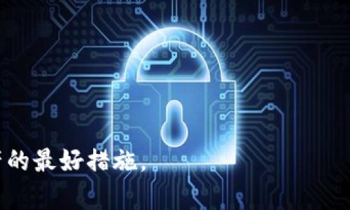 bianoti如何解决TP钱包助记词显示不匹配的问题？/bianoti
TP钱包, 助记词, 显示不匹配/guanjianci

TP钱包是区块链生态系统中广受欢迎的数字货币钱包之一。用户在使用TP钱包时，往往需要使用助记词来恢复或导入钱包。但是，有些用户可能会在使用助记词时遇到“助记词显示不匹配”的问题。这个问题不仅让很多新用户感到困惑，而且可能导致无法访问他们的数字资产。本文将详细分析这个问题的原因、解决方法，并且解答用户在遇到类似问题时可能提出的相关问题。

助记词是什么？

助记词是一组由用户生成的随机单词，通常由12个或24个单词组成。它的主要作用是帮助用户在数据丢失或更换设备时恢复他们的区块链钱包。助记词可以看作是私钥的一种形式，通过助记词，用户可以访问他们的加密资产。

助记词是由不同算法生成的，例如BIP39，它确保了用户生成的助记词具有一定的随机性和唯一性。然而，使用助记词时，如果用户不小心输入了错误的单词，或者单词的顺序不对，就会导致“助记词显示不匹配”的情况发生。这一点在TP钱包或其他数字货币钱包中都是适用的。

助记词显示不匹配的原因

助记词显示不匹配的问题可能由几种不同的因素引起：

1. **输入错误**：用户可能在输入助记词时输错了单词，或单词的顺序不正确。助记词非常依赖单词的准确性和顺序，因此输入错误是最常见的原因。

2. **选择的语言不一致**：TP钱包支持多种语言的助记词。如果用户选错了语言，助记词会显示不匹配。例如，如果用户生成的助记词是中文的，而在输入时选择的是英文，则会导致不匹配。

3. **与不同钱包兼容性问题**：有些钱包可能不完全兼容某些算法生成的助记词。即使助记词由BIP39生成，不同钱包的解析方式可能存在差异，这也可能导致助记词不匹配。

4. **助记词遗漏或混淆**：在保存助记词的过程中，用户可能会遗漏了某个单词，或将两个单词混淆。这在用户手动抄写或输入助记词时尤为常见。

5. **黑客攻击或安全问题**：在极少数情况下，如果用户的设备遭到破解，攻击者可能会替换助记词，这样用户输入的助记词就会与原本的助记词不匹配。

如何解决助记词显示不匹配的问题

当用户遇到助记词显示不匹配的问题时，可以采取以下几个步骤来解决：

1. **仔细检查输入的助记词**：首先，用户应仔细检查每个输入的助记词。确保所有单词都正确，且顺序一致。可以将助记词与生成的助记词进行对比，确保没有遗漏或错误。

2. **确认语言设置**：在输入助记词时，确保选择的语言与生成助记词时的语言一致。如果助记词是用中文生成的，则输入时也要选择中文。

3. **尝试不同钱包软件**：如果用户使用的TP钱包版本可能存在兼容性问题，可以尝试在其他支持相同算法的钱包中输入助记词，看看能否成功导入。

4. **查看备份**：有时用户可能会备份助记词，并因此拥有不同版本的助记词，确保使用的是最新版本的助记词。在不小心遗失的情况下，备份是至关重要的。

5. **寻求专业帮助**：如果用户确实忘记了助记词或根本无法恢复，可以尝试寻求TP钱包官方的帮助或专业的技术支持团队进行解答。

常见问题解答

h4问题一：助记词输入错误会有什么后果？/h4

输入错误的助记词通常会导致无法访问钱包中的资产。由于助记词是用来加密和解密用户资产的，如果助记词不正确，系统将无法找到用户的钱包信息。因此，用户在恢复钱包时务必确保输入的助记词准确。

此外，频繁尝试错误的助记词可能会导致钱包被暂时锁定，增加了用户恢复资产的难度。因此，在恢复钱包时必须保持冷静，仔细核对助记词。

h4问题二：如何保存助记词安全？/h4

助记词是用户资产的“钥匙”，因此安全保存是非常重要的。用户可以采取以下措施确保助记词的安全：

1. **纸质备份**：将助记词写在纸上，并妥善保管。可以放在家中安全的地方，远离阳光和潮湿的环境。

2. **电子备份**：如果用户选择电子方式备份助记词，建议将其加密和分散存储。例如，可以将助记词分为几部分，存放在不同的设备上。

3. **使用密码管理器**：密码管理器能有效保护用户的助记词，用户可以将助记词存入这样的工具中，同时设置强密码和双重身份验证。

4. **避免云存储**：不建议将助记词直接存储在云硬盘或其他在线存储服务中，因为这可能被攻击者轻易获取。

h4问题三：如何生成安全的助记词？/h4

生成安全的助记词是保障用户资产不被盗窃的重要一步。用户在生成助记词时可以遵循以下步骤：

1. **使用官方钱包应用**：始终通过官方渠道生成助记词，避免使用第三方工具或应用程序。

2. **选择全新的设备**：在未连接互联网的情况下，生成助记词可以大大降低黑客攻击的风险。用户可以选择在安全的环境下生成助记词。

3. **确保随机性**：助记词应由随机算法生成，用户应避免手动输入任何可能对随机性产生影响的内容。

4. **长期更新和验证**：定期对助记词进行验证与备份，以应对潜在的误操作或设备故障。

h4问题四：助记词遗失该怎么办？/h4

若用户遗失助记词，将面临严峻的挑战。以下是一些可能的应对措施：

1. **检查是否有备份**：首先检查之前是否已进行助记词的备份。如果有，将备份的助记词正确输入到钱包中，即可恢复访问。

2. **尝试脑补记忆**：有些人可能能模糊记得部分助记词的内容，尝试脑补并与已知的助记词相比较。

3. **寻求专业服务**：在寻找失去的助记词方面，没有保留任何备份的情况下，可以考虑寻求专业恢复服务。这通常很昂贵且不一定成功。

4. **防止再次丢失**：无论如何，帮助用户建立良好的备份习惯，是避免未来再次丢失的关键。对于数字资产的管理应当经历严谨的流程。

h4问题五：助记词更改后如何保持资产安全？/h4

如果用户需要更改助记词，通常意味着需要创建新钱包，而对于数字资产来说，这将涉及到转移资产的问题。以下是建议的步骤：

1. **确保安全备份新助记词**：在创建新助记词后，请务必将其备份并且保存好，避免遗失新的密码。

2. **转移资产前的确认**：在将所有资产转移到新钱包之前，请确保旧钱包的助记词仍然可用。

3. **保持账户安全**：在进行任何转移时，请确保在安全的网络环境下进行，以防止任何潜在的网络攻击。

4. **检测新钱包的稳定性**：在完成新助记词和钱包的创建后，请严格测试新钱包的功能稳定性，确保没有任何故障。

5. **更新钱包信息**：确保在所有相关平台和服务上更新你的新钱包信息，以确保数字资产的安全。

通过以上的分析和解答，我们针对TP钱包助记词显示不匹配的问题做了全面解读。用户在使用TP钱包时，时刻关注助记词的重要性，保持定期备份和安全性，是保护数字资产的最好措施。