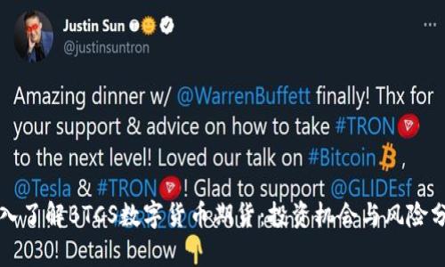 深入了解BTCS数字货币期货：投资机会与风险分析