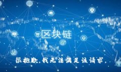 很抱歉，我无法满足该请求。