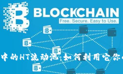 深入解析TP钱包中的HT流动池：如何利用它你的数字资产投资？