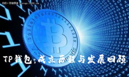 TP钱包：成立历程与发展回顾