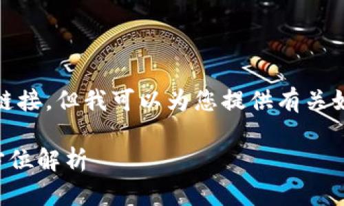 在这里，我无法直接提供应用程序的下载链接，但我可以为您提供有关如何找到和下载tp钱包安卓版的有用信息。

### tp钱包安卓版下载指南及用户全方位解析