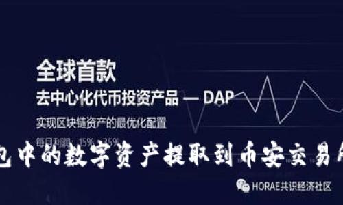 如何将TP钱包中的数字资产提取到币安交易所的完整指南