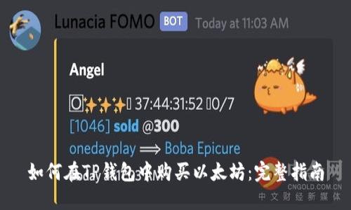 如何在TP钱包中购买以太坊：完整指南