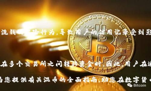 iyadao/iyadao

数字货币, 混币, 匿名交易/guanjianci

数字货币混币的全面指南

随着数字货币的普及，越来越多的人开始关注如何保护自己的隐私。混币（Coin Mixing）是一种流行的隐私保护技术，它可以帮助用户在进行数字货币交易时隐藏其资金的来源。本文将详尽介绍数字货币混币的概念、方法、工具以及相关的法律与风险，帮助用户更好地理解和运用混币技术。

什么是混币？

混币，也被称为“混淆交易”，是一种通过将用户的数字货币与他人的数字货币进行交换，从而掩盖资金来源和去向的技术。混币的核心目的是提高交易过程中的匿名性，防止外界追踪用户的交易历史和资金流动。

在一个典型的混币服务中，用户将其数字货币发送到混币平台，平台会将这些币与来自其他用户的币混合在一起，然后再将等量的币发送回用户。这种方式使得外部观察者很难确定某个特定交易的源头和去向。

混币的实现原理

混币服务可以基于不同的实现原理，常见的有以下几种：

ul
    listrong中心化混币服务：/strong用户将币发送到一个中心化的服务提供商，服务提供商负责管理混币过程。虽然这种方法方便，但用户需要信任服务提供商，存在一定的安全风险。/li
    listrong去中心化混币服务：/strong采用智能合约技术进行混币，用户无需信任单一的服务提供商。在以太坊等区块链上，去中心化混币服务通过智能合约实现，用户可以在不信任对方的情况下完成混合交易。/li
    listrongCoinJoin技术：/strong这种方法通过将多个用户的交易请求结合在一起，创建一个单一的交易，来掩盖用户的身份。CoinJoin通常在比特币网络中使用，维护用户的匿名性。/li
/ul

混币的常用工具

市场上有许多混币工具和服务可供选择，下面列出了一些较为流行的混币服务：

ul
    listrongWasabi Wallet：/strongWasabi Wallet是一款基于比特币的隐私钱包，提供了内置的CoinJoin功能，用户可以在钱包内直接进行混币操作。/li
    listrongSamourai Wallet：/strongSamourai Wallet是一款注重隐私的比特币钱包，提供各种匿名交易工具，包括混币、交易时间延迟等功能。/li
    listrongChipMixer：/strongChipMixer是一种去中心化的混币服务，用户将比特币兑换成混合代币，然后在网络上匿名转移。/li
/ul

数字货币混币带来的好处

数字货币混币的好处主要体现在以下几个方面：

ul
    listrong增强隐私：/strong混币能够有效掩盖资金的来源和流向，保护用户的财务隐私，防止个人信息泄露。/li
    listrong防止追踪：/strong对于那些关注资产安全的用户，混币能够有效避免被交易所、监管机构或黑客追踪。/li
    listrong更安全的交易：/strong通过混币的方式，用户可以在进行大额交易时减少被识别和攻击的风险。/li
/ul

混币的风险与挑战

虽然混币提供了许多隐私保护的好处，但也存在一些风险和挑战：

ul
    listrong法律风险：/strong某些国家和地区对混币服务的监管非常严格，用户在使用混币服务前应了解当地法律法规。/li
    listrong信用风险：/strong使用中心化混币服务时，用户必须信任服务提供商的安全性与声誉，一旦其发生安全问题，用户的资金可能面临损失。/li
    listrong技术复杂性：/strong对于一些新手用户而言，混币工具的使用和操作可能存在一定的技术门槛，需要用户具备一定的基础知识。/li
/ul

常见问题解答

在了解混币时，用户常常会面临一些疑问，以下是五个常见的问题及详细解答：

h41. 混币是否合法？/h4

混币的合法性因国家而异。在一些国家和地区，混币被视为合法的隐私保护手段，而在其他地方则可能被视为洗钱的工具。用户在使用混币服务前，应该咨询当地的法律法规，确保自身的行为符合当地法律要求。同时，一些混币服务提供商在用户使用前会要求用户进行身份验证，以确保其遵循反洗钱（AML）和了解客户（KYC）政策。

h42. 如何选择混币服务？/h4

选择混币服务时，用户可以考虑以下几个指标：

ul
    listrong声誉：/strong选择那些在用户中享有良好声誉的混币服务，阅读用户评测与反馈。/li
    listrong隐私政策：/strong确保服务提供商具备良好的隐私保护政策，并承诺不记录用户的交易数据。/li
    listrong安全性：/strong查看服务商提供的安全措施，例如两步验证、冷钱包存储等。/li
    listrong费用：/strong了解服务费用结构，不同的混币服务可能会收取不同的费用，选择性价比高的服务。/li
/ul

h43. 使用混币后如何管理资产？/h4

混币之后，用户可以采取以下步骤管理资产：

ul
    listrong分散存储：/strong将混币后的资产分散存储在多种地址中，避免资金集中在一个地方。/li
    listrong定期审计：/strong定期查看资产流动情况，及时发现异常流动。/li
    listrong利用智能合约：/strong使用智能合约进行自动化管理，有助于提高资产管理效率。/li
/ul

h44. 使用混币会影响我的信用吗？/h4

使用混币的确可能影响到用户的信用评级，这主要取决于不同国家对数字货币的法律规定。在一些严格监管的地区，混币可能会被认为是涉及洗钱的风险行为，导致用户的信用记录受到影响。因此，用户在使用混币前应充分了解相关政策，并保持良好的资金使用记录，以免影响未来的金融活动。

h45. 混币后，能否完全匿名？/h4

虽然混币可以显著增强用户的匿名性，但并无法保证完全匿名。一些高级的链上分析技术和工具仍然可以追踪到“混”后的交易，尤其是当用户在多个交易所之间转移资金时。因此，用户在追求匿名的同时，依然需要采取其他隐私保护措施，例如使用不同的钱包地址、VPN、Tor网络等，来更好地保护自己的数据和财务信息。

总结而言，数字货币混币是一项有助于保护财务隐私的技术，但用户在使用过程中应谨慎选择服务，心知其合法性以及相关风险。希望本文能为您提供有关混币的全面指南，助您在数字货币世界中更加顺利地进行交易并维护您的隐私。