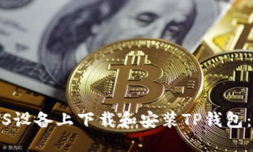 如何在iOS设备上下载和安装TP钱包：详细指导