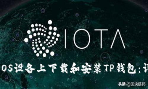 如何在iOS设备上下载和安装TP钱包：详细指导