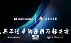 TP钱包买不进币的原因及解决方法解析