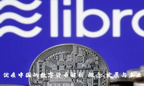 优质中国的数字货币解析：概念、发展与未来