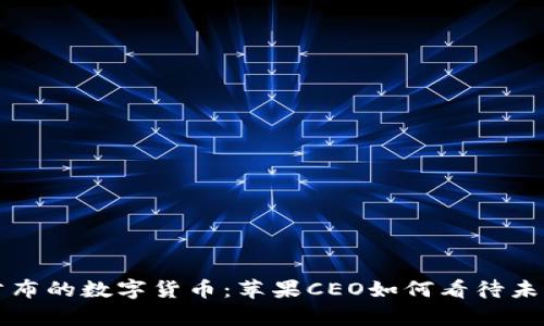 库克公布的数字货币：苹果CEO如何看待未来金融