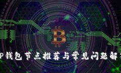 TP钱包节点推荐与常见问题解答