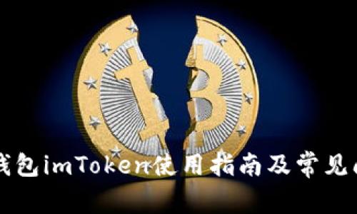 以太坊钱包imToken使用指南及常见问题解析