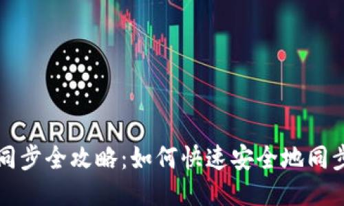 以太坊钱包同步全攻略：如何快速安全地同步以太坊钱包