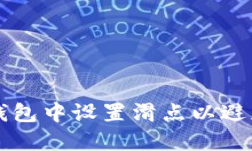 如何在TP钱包中设置滑点以避免交易失败