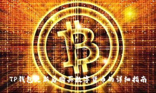 TP钱包更新后购买数字货币的详细指南
