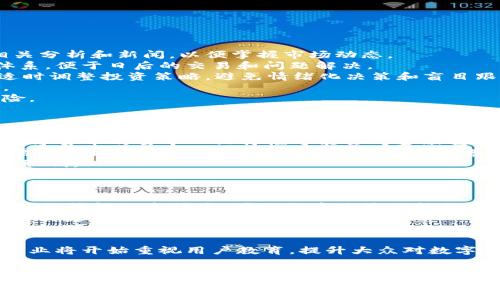 xiaobiao数字货币在国外的推广情况分析/xiaobiao
数字货币, 国际市场, 推广情况/guanjianci

引言
随着科技的发展和区块链技术的不断进步，数字货币作为一种新兴的金融工具在全球范围内得到了广泛的关注。尤其是比特币、以太坊等主流数字货币的出现，使得越来越多的国家和地区开始探索数字货币的应用场景和推广方式。本文将深入探讨数字货币在国外的推广情况，包括它的接受程度、监管政策、应用案例以及未来发展趋势等。

数字货币的概述
数字货币是指以电子形式存在的货币，它可以用于在线支付、投资、交易等多个领域。与传统货币相比，数字货币具有去中心化、全球化、交易实时性等特点，这为其在国际市场中的推广提供了基础条件。
数字货币的种类繁多，主要可以分为两大类：一是集中式数字货币，例如各国的法定数字货币（CBDC）；二是去中心化数字货币，例如比特币、以太坊等。去中心化数字货币通常由区块链技术支撑，能够在不依赖中心机构的情况下，实现点对点的价值转移。

数字货币在国外的接受程度
在过去的几年里，不同国家对数字货币的接受程度差异明显。在一些技术先进、金融系统成熟的国家，数字货币逐渐被广泛接受。例如，美国在数字货币交易所的数量、用户的活跃度等方面都处于全球领先地位。此外，欧洲的一些国家如瑞士和德国也对数字货币采取了相对开放的态度，推动了相关技术和产业的发展。
然而，在一些国家，尤其是那些对金融监管严格的国家，数字货币的推广却相对缓慢。比如，中国在2017年对数字货币交易进行了全面的打压，加大了对ICO和虚拟货币交易的监管力度，这导致数字货币在国内市场难以发展的状况。在中东和非洲的一些地区，尽管数字货币的潜力被认可，但由于基础设施不足和金融教育缺乏，其推广也面临挑战。

监管政策的影响
数字货币的推广离不开良好的监管环境。在全球范围内，各国对数字货币的监管政策千差万别，直接影响了数字货币的发展速度和市场规模。
一些国家如美国，虽然对数字货币的具体法规尚未完全明确，但金融执法机构（如SEC、CFTC等）积极参与数字货币市场的监管，出台了一系列与数字货币相关的法律法规，为交易所与投资者提供了一定的保障。此外，香港近期推出的《虚拟资产服务提供者监管法》，也进一步促进了行业的规范性与透明度。
而在如中国等国家，政策的限制性使得数字货币的发展受到桎梏。这种“禁锢”式的监管虽然维护了金融市场的稳定，但也在一定程度上削弱了技术创新和产业发展的动力。

数字货币的实际应用案例
随着数字货币的推广，越来越多的行业开始探索其应用场景，包括金融、供应链、游戏等。
在金融领域，数字货币已经被一部分企业作为支付工具使用。例如，支付平台如PayPal、Square等已经支持用户购买和交易比特币，使得数字货币融入主流金融体系。此外，越来越多的商家开始接受比特币等数字货币作为支付手段，甚至一些房地产公司也开始接受虚拟货币进行交易，这一趋势在美国特别明显。
在供应链方面，区块链技术结合数字货币的应用，能够提升产业链的透明度。例如，美国零售商Walmart与IBM合作，利用区块链追踪食品的生产和运输流程，这有效减少了商品的损失与欺诈行为。在这一过程中，数字货币的应用为交易的便捷性和安全性提供了保障。
此外，数字货币也在跨境支付方面展现出广阔的应用前景。传统的跨境支付流程费时且成本高昂，而利用数字货币可以实现即时结算，降低交易成本。如Ripple公司推出的XRP便是一种专门用于跨境支付的数字货币，它已被多家金融机构采纳。

未来数字货币的推广趋势
展望未来，数字货币的推广将面临新的机遇与挑战。从技术角度来看，区块链技术的不断发展将会推动数字货币的进一步应用。尤其是在互联网金融、物联网等新兴领域，数字货币将激发出更多商业模式的创新。
同时，随着全球经济的数字化进程加快，越来越多的国家开始重视数字货币的研发和应用。各国央行的CBDC（中央银行数字货币）项目也在加速推进，预计将成为数字货币市场的重要组成部分。通过CBDC，政府可以有效监管货币流通，同时提升货币的使用效率。
然而，数字货币在推动的过程中也需谨防风险，例如价格波动、网络安全等问题仍需解决。同时，政府与机构之间的合作以及法律法规的完善，将是数字货币获得更广泛认可的重要保障。

常见问题解答

问题一：数字货币的安全性如何保证？
数字货币的安全性是投资者最关注的问题之一。数字货币的安全主要依赖于区块链技术所提供的加密机制和去中心化特性。区块链是一种分布式账本技术，具有高度的透明性与不可篡改性，所有的交易记录都以链式结构存储在网络上的每一个节点上，确保了信息的安全与可信。
然而，数字货币的安全仍然面临着一些挑战。首先，用户在使用数字货币时需要注意保护好自己的私钥，因为一旦私钥丢失，数字资产将无法取回。其次，数字货币交易所也曾遭受到黑客攻击，造成用户资产损失。因此，选择安全可靠的数字货币交易平台至关重要，用户应定期更新密码和启用双重验证等安全措施以确保账户安全。
总之，虽然数字货币具有较高的安全性，但用户的自我保护意识和交易平台的选择依然是不可忽视的因素。

问题二：数字货币的投资风险是什么？
投资数字货币的风险主要体现在以下几个方面：
1. **价格波动**：数字货币市场通常具有较高的波动性，价格会受到市场情绪、政策变化、技术进展等多种因素的影响。这种剧烈波动可能导致投资者在短时间内面临巨额损失。
2. **监管风险**：不同国家对数字货币的监管政策可能会引发投资者的不确定性，相关政策的变化可能会对市场产生重大影响。在某些情况下，突如其来的法规可能会导致数字货币的交易被禁止甚至清算，极大地影响投资者的权益。
3. **技术风险**：虽然区块链技术被认为是安全的，但仍然存在黑客攻击、软件漏洞等技术问题。对于不熟悉技术的一般投资者，可能会面临投资平台的选择失误而导致资金被盗的风险。
4. **流动性风险**：一些小型数字货币的流动性较低，投资者若在市场需求不足的情况下抛售资产可能会面临难以变现的问题。
因此，投资数字货币需要保持谨慎，建议投资者在入市之前，进行充分的调研与风险评估，以合理配置投资组合，分散风险。

问题三：如何正确参与数字货币市场？
参与数字货币市场的方式多种多样，但为了实现投资目标并降低风险，以下几点建议可供参考：
1. **了解市场**：在参与数字货币投资之前，必须深入了解市场的基本知识及相关法规，包括常见的数字货币种类、交易平台、市场行情等。建议关注相关分析和新闻，以便掌握市场动态。
2. **选择可靠的交易平台**：选择一个安全、信任度高的交易所十分重要。确保选择的平台拥有良好的口碑、合理的交易手续费以及完整的客户服务体系，便于日后的交易和问题解决。
3. **制定投资策略**：根据个人的风险承受能力，制定相应的投资策略。可以考虑长线投资即持有，或短线交易即频繁操作，进行买卖。根据市场变化，适时调整投资策略，避免情绪化决策和盲目跟风。
4. **安全防护**：对涉及数字货币的账户与资产进行严格保护。使用复杂密码，启用双重认证，并对私钥等敏感信息进行妥善保管，避免资产被盗风险。
5. **风险管理**：进行投资时，建议不把所有资金都投入数字货币市场，而是分配部分资金进行投资。通过分散投资组合，降低某项投资失败带来的风险。

问题四：数字货币能否取代传统货币？
关于数字货币是否能够取代传统货币的问题，业内观点不一。一方面，数字货币具有交易速度快、成本低廉、跨境便利等显著优势，使其在一定程度上具备了取代传统货币的潜力。同时，随着技术的进步，越来越多的商家和服务开始接受数字货币支付，这也为数字货币的普及创造了条件。
然而，另一方面，数字货币取代传统货币的进程将受到多个因素的制约。首先，法律与监管层面的挑战依然存在。各国政府通常对自身货币拥有控制权，数字货币的去中心化特性可能会对金融稳定构成威胁，因此，这种替代需要经过长时间的监管适配。
其次，数字货币市场的波动性强调了其作为价值储存工具的局限性，缺乏稳定的价格特性使得它不容易作为一种日常交易手段。此外，数字货币的应用需要良好的基础设施支持，当前的互联网普及水平尚未满足全球范围的需求。
因此，尽管数字货币具备相当的优势，但在可预见的未来，传统货币依然会在经济体系中扮演重要角色。数字货币的真正价值在于其作为补充，而非全然取代。

问题五：未来的数字货币将如何演变？
未来数字货币的发展将会受到多种因素的影响。其中，技术进步、监管政策、市场需求等都是关键因素。预计，未来数字货币将会朝以下几个方向演变：
1. **央行数字货币（CBDC）的兴起**：越来越多的国家开始重视央行数字货币的研发，这一趋势将推动数字货币进入主流金融体系。通过CBDC，政府可以提升金融透明度、增强货币政策的执行力。此外，CBDC可能将促进国家之间的结算效率，推动国际货币的流通。
2. **更先进的技术支持**：如智能合约和去中心化金融（DeFi）等新兴技术将在数字货币的应用中日益成熟。这将促进金融服务普惠化，让更多人享受到便捷、安全的金融服务。
3. **与传统金融的融合**：未来数字货币将可能与传统金融体系更加紧密结合，更多的金融机构将探索如何将数字资产纳入其产品和服务中，形成传统金融与新技术的双向互动。
4. **商务领域的全面渗透**：数字货币作为一种新型支付工具，预计将广泛应用于各行各业，促进商家与消费者之间的交易便利化，从而改变消费方式。
5. **金融教育的提升**：随着数字货币的普及，公众对数字货币的认知和接受程度也将逐步提升，因此，完善的金融教育将变得愈发重要。相关机构和企业将开始重视用户教育，提升大众对数字货币的认识和理解。

结论
综上所述，数字货币在国外的推广取得了一定的进展，但仍面临诸多挑战。未来，随着技术的不断进步和监管政策的逐步完善，数字货币有望获得更广泛的认可和应用。用户在参与数字货币市场时需要谨慎行事，掌握市场动态，合理评估风险，以实现投资目标。数字货币的未来将会更加多元化和灵活，值得期待。