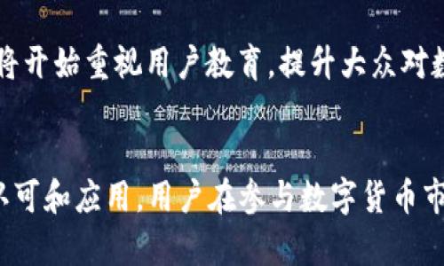 xiaobiao数字货币在国外的推广情况分析/xiaobiao
数字货币, 国际市场, 推广情况/guanjianci

引言
随着科技的发展和区块链技术的不断进步，数字货币作为一种新兴的金融工具在全球范围内得到了广泛的关注。尤其是比特币、以太坊等主流数字货币的出现，使得越来越多的国家和地区开始探索数字货币的应用场景和推广方式。本文将深入探讨数字货币在国外的推广情况，包括它的接受程度、监管政策、应用案例以及未来发展趋势等。

数字货币的概述
数字货币是指以电子形式存在的货币，它可以用于在线支付、投资、交易等多个领域。与传统货币相比，数字货币具有去中心化、全球化、交易实时性等特点，这为其在国际市场中的推广提供了基础条件。
数字货币的种类繁多，主要可以分为两大类：一是集中式数字货币，例如各国的法定数字货币（CBDC）；二是去中心化数字货币，例如比特币、以太坊等。去中心化数字货币通常由区块链技术支撑，能够在不依赖中心机构的情况下，实现点对点的价值转移。

数字货币在国外的接受程度
在过去的几年里，不同国家对数字货币的接受程度差异明显。在一些技术先进、金融系统成熟的国家，数字货币逐渐被广泛接受。例如，美国在数字货币交易所的数量、用户的活跃度等方面都处于全球领先地位。此外，欧洲的一些国家如瑞士和德国也对数字货币采取了相对开放的态度，推动了相关技术和产业的发展。
然而，在一些国家，尤其是那些对金融监管严格的国家，数字货币的推广却相对缓慢。比如，中国在2017年对数字货币交易进行了全面的打压，加大了对ICO和虚拟货币交易的监管力度，这导致数字货币在国内市场难以发展的状况。在中东和非洲的一些地区，尽管数字货币的潜力被认可，但由于基础设施不足和金融教育缺乏，其推广也面临挑战。

监管政策的影响
数字货币的推广离不开良好的监管环境。在全球范围内，各国对数字货币的监管政策千差万别，直接影响了数字货币的发展速度和市场规模。
一些国家如美国，虽然对数字货币的具体法规尚未完全明确，但金融执法机构（如SEC、CFTC等）积极参与数字货币市场的监管，出台了一系列与数字货币相关的法律法规，为交易所与投资者提供了一定的保障。此外，香港近期推出的《虚拟资产服务提供者监管法》，也进一步促进了行业的规范性与透明度。
而在如中国等国家，政策的限制性使得数字货币的发展受到桎梏。这种“禁锢”式的监管虽然维护了金融市场的稳定，但也在一定程度上削弱了技术创新和产业发展的动力。

数字货币的实际应用案例
随着数字货币的推广，越来越多的行业开始探索其应用场景，包括金融、供应链、游戏等。
在金融领域，数字货币已经被一部分企业作为支付工具使用。例如，支付平台如PayPal、Square等已经支持用户购买和交易比特币，使得数字货币融入主流金融体系。此外，越来越多的商家开始接受比特币等数字货币作为支付手段，甚至一些房地产公司也开始接受虚拟货币进行交易，这一趋势在美国特别明显。
在供应链方面，区块链技术结合数字货币的应用，能够提升产业链的透明度。例如，美国零售商Walmart与IBM合作，利用区块链追踪食品的生产和运输流程，这有效减少了商品的损失与欺诈行为。在这一过程中，数字货币的应用为交易的便捷性和安全性提供了保障。
此外，数字货币也在跨境支付方面展现出广阔的应用前景。传统的跨境支付流程费时且成本高昂，而利用数字货币可以实现即时结算，降低交易成本。如Ripple公司推出的XRP便是一种专门用于跨境支付的数字货币，它已被多家金融机构采纳。

未来数字货币的推广趋势
展望未来，数字货币的推广将面临新的机遇与挑战。从技术角度来看，区块链技术的不断发展将会推动数字货币的进一步应用。尤其是在互联网金融、物联网等新兴领域，数字货币将激发出更多商业模式的创新。
同时，随着全球经济的数字化进程加快，越来越多的国家开始重视数字货币的研发和应用。各国央行的CBDC（中央银行数字货币）项目也在加速推进，预计将成为数字货币市场的重要组成部分。通过CBDC，政府可以有效监管货币流通，同时提升货币的使用效率。
然而，数字货币在推动的过程中也需谨防风险，例如价格波动、网络安全等问题仍需解决。同时，政府与机构之间的合作以及法律法规的完善，将是数字货币获得更广泛认可的重要保障。

常见问题解答

问题一：数字货币的安全性如何保证？
数字货币的安全性是投资者最关注的问题之一。数字货币的安全主要依赖于区块链技术所提供的加密机制和去中心化特性。区块链是一种分布式账本技术，具有高度的透明性与不可篡改性，所有的交易记录都以链式结构存储在网络上的每一个节点上，确保了信息的安全与可信。
然而，数字货币的安全仍然面临着一些挑战。首先，用户在使用数字货币时需要注意保护好自己的私钥，因为一旦私钥丢失，数字资产将无法取回。其次，数字货币交易所也曾遭受到黑客攻击，造成用户资产损失。因此，选择安全可靠的数字货币交易平台至关重要，用户应定期更新密码和启用双重验证等安全措施以确保账户安全。
总之，虽然数字货币具有较高的安全性，但用户的自我保护意识和交易平台的选择依然是不可忽视的因素。

问题二：数字货币的投资风险是什么？
投资数字货币的风险主要体现在以下几个方面：
1. **价格波动**：数字货币市场通常具有较高的波动性，价格会受到市场情绪、政策变化、技术进展等多种因素的影响。这种剧烈波动可能导致投资者在短时间内面临巨额损失。
2. **监管风险**：不同国家对数字货币的监管政策可能会引发投资者的不确定性，相关政策的变化可能会对市场产生重大影响。在某些情况下，突如其来的法规可能会导致数字货币的交易被禁止甚至清算，极大地影响投资者的权益。
3. **技术风险**：虽然区块链技术被认为是安全的，但仍然存在黑客攻击、软件漏洞等技术问题。对于不熟悉技术的一般投资者，可能会面临投资平台的选择失误而导致资金被盗的风险。
4. **流动性风险**：一些小型数字货币的流动性较低，投资者若在市场需求不足的情况下抛售资产可能会面临难以变现的问题。
因此，投资数字货币需要保持谨慎，建议投资者在入市之前，进行充分的调研与风险评估，以合理配置投资组合，分散风险。

问题三：如何正确参与数字货币市场？
参与数字货币市场的方式多种多样，但为了实现投资目标并降低风险，以下几点建议可供参考：
1. **了解市场**：在参与数字货币投资之前，必须深入了解市场的基本知识及相关法规，包括常见的数字货币种类、交易平台、市场行情等。建议关注相关分析和新闻，以便掌握市场动态。
2. **选择可靠的交易平台**：选择一个安全、信任度高的交易所十分重要。确保选择的平台拥有良好的口碑、合理的交易手续费以及完整的客户服务体系，便于日后的交易和问题解决。
3. **制定投资策略**：根据个人的风险承受能力，制定相应的投资策略。可以考虑长线投资即持有，或短线交易即频繁操作，进行买卖。根据市场变化，适时调整投资策略，避免情绪化决策和盲目跟风。
4. **安全防护**：对涉及数字货币的账户与资产进行严格保护。使用复杂密码，启用双重认证，并对私钥等敏感信息进行妥善保管，避免资产被盗风险。
5. **风险管理**：进行投资时，建议不把所有资金都投入数字货币市场，而是分配部分资金进行投资。通过分散投资组合，降低某项投资失败带来的风险。

问题四：数字货币能否取代传统货币？
关于数字货币是否能够取代传统货币的问题，业内观点不一。一方面，数字货币具有交易速度快、成本低廉、跨境便利等显著优势，使其在一定程度上具备了取代传统货币的潜力。同时，随着技术的进步，越来越多的商家和服务开始接受数字货币支付，这也为数字货币的普及创造了条件。
然而，另一方面，数字货币取代传统货币的进程将受到多个因素的制约。首先，法律与监管层面的挑战依然存在。各国政府通常对自身货币拥有控制权，数字货币的去中心化特性可能会对金融稳定构成威胁，因此，这种替代需要经过长时间的监管适配。
其次，数字货币市场的波动性强调了其作为价值储存工具的局限性，缺乏稳定的价格特性使得它不容易作为一种日常交易手段。此外，数字货币的应用需要良好的基础设施支持，当前的互联网普及水平尚未满足全球范围的需求。
因此，尽管数字货币具备相当的优势，但在可预见的未来，传统货币依然会在经济体系中扮演重要角色。数字货币的真正价值在于其作为补充，而非全然取代。

问题五：未来的数字货币将如何演变？
未来数字货币的发展将会受到多种因素的影响。其中，技术进步、监管政策、市场需求等都是关键因素。预计，未来数字货币将会朝以下几个方向演变：
1. **央行数字货币（CBDC）的兴起**：越来越多的国家开始重视央行数字货币的研发，这一趋势将推动数字货币进入主流金融体系。通过CBDC，政府可以提升金融透明度、增强货币政策的执行力。此外，CBDC可能将促进国家之间的结算效率，推动国际货币的流通。
2. **更先进的技术支持**：如智能合约和去中心化金融（DeFi）等新兴技术将在数字货币的应用中日益成熟。这将促进金融服务普惠化，让更多人享受到便捷、安全的金融服务。
3. **与传统金融的融合**：未来数字货币将可能与传统金融体系更加紧密结合，更多的金融机构将探索如何将数字资产纳入其产品和服务中，形成传统金融与新技术的双向互动。
4. **商务领域的全面渗透**：数字货币作为一种新型支付工具，预计将广泛应用于各行各业，促进商家与消费者之间的交易便利化，从而改变消费方式。
5. **金融教育的提升**：随着数字货币的普及，公众对数字货币的认知和接受程度也将逐步提升，因此，完善的金融教育将变得愈发重要。相关机构和企业将开始重视用户教育，提升大众对数字货币的认识和理解。

结论
综上所述，数字货币在国外的推广取得了一定的进展，但仍面临诸多挑战。未来，随着技术的不断进步和监管政策的逐步完善，数字货币有望获得更广泛的认可和应用。用户在参与数字货币市场时需要谨慎行事，掌握市场动态，合理评估风险，以实现投资目标。数字货币的未来将会更加多元化和灵活，值得期待。
