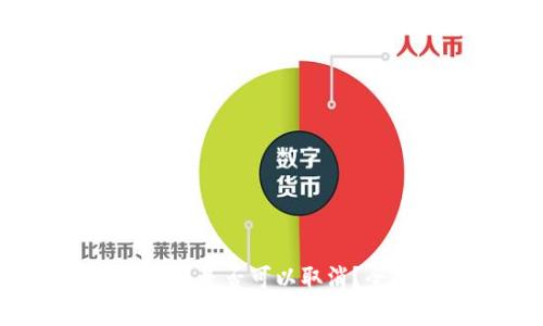 TP钱包预售是否可以取消？全面解析！