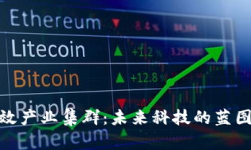 数字货币特效产业集群：未来科技的蓝图与发展机遇