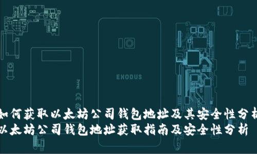 如何获取以太坊公司钱包地址及其安全性分析
以太坊公司钱包地址获取指南及安全性分析