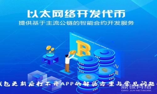 TP钱包更新后打不开APP的解决方案与常见问题解析