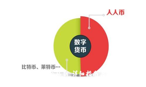 如何找回以太坊钱包的私钥：详细指南与用户常见问题解答