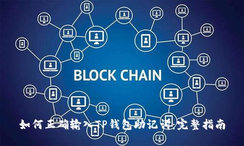 如何正确输入TP钱包助记词：完整指南