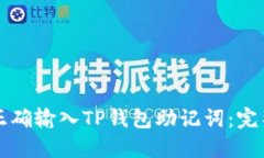 如何正确输入TP钱包助记词：完整指南