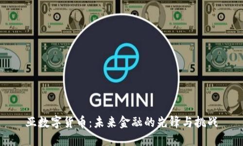 亚数字货币：未来金融的先锋与挑战