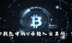 如何将TP钱包中的U币转入交易所: 完整指南