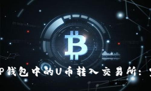 如何将TP钱包中的U币转入交易所: 完整指南