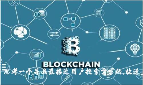 思考一个并且最接近用户搜索需求的，放进