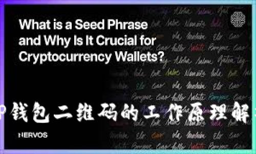 TP钱包二维码的工作原理解析