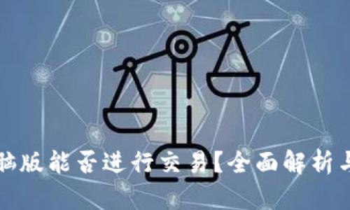 TP钱包电脑版能否进行交易？全面解析与使用指南