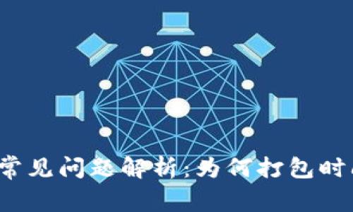 TP钱包转账常见问题解析：为何打包时间长达两天？