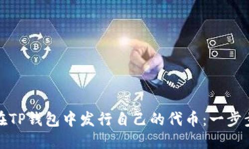 如何在TP钱包中发行自己的代币：一步步详解