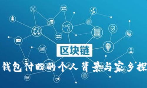 TP钱包付盼的个人背景与家乡探秘