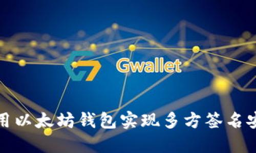 如何使用以太坊钱包实现多方签名安全管理