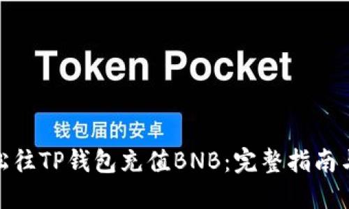 : 如何轻松往TP钱包充值BNB：完整指南与实用技巧