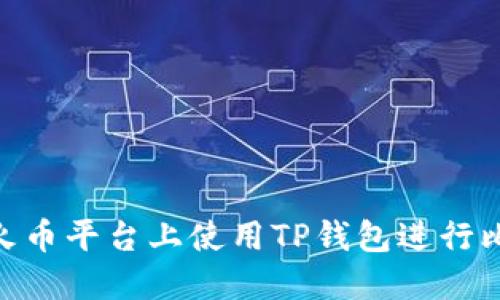 : 如何在火币平台上使用TP钱包进行比特币转账