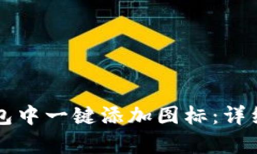 如何在TP钱包中一键添加图标：详细步骤与解析
