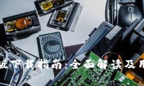 TP钱包安卓版下载指南：全面解读及用户注意事项