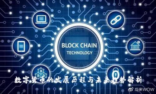 数字货币的发展历程与未来趋势解析